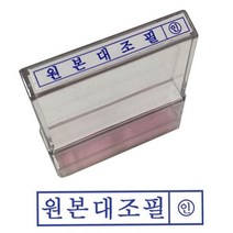 그린 PO고무인 원본대조필 투명재질 스탬프 도장, 없음