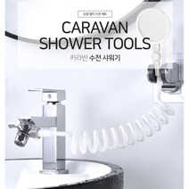 듀얼 연결관 멀티 수전 샤워기 카라반 캠핑카, 카라반 수전 샤워기