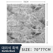 폼브릭 폼블럭 3d 입체 벽면 스티커 자체 접착식 벽지 벽면 소프트백 장식 방수 스티커 wallpaper 70*77cm, 대리석 블랙, 두께 4mm
