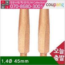 크레텍 공구책임 CO2 팁 1.4파이 45mm 일반팁 (통(10EA))