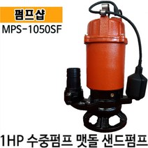 펌프샵 맷돌펌프 MPS-1050SF 1마력 자동 샌드펌프 모래 흙 작은자갈 오폐수펌프 축산용 오배수펌프, MPS-1050SF(자동)