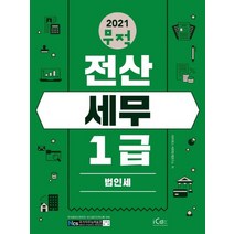 아이콕스 2021 무적 전산세무 1급 - 법인세, 없음