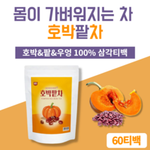 호박팥차 호박즙 호박차 우엉차 팥차 몸이가벼워지는물 학원선생님선물 어린이집선생님선물 카페인없는차 호박팥차 티백 60개 몸이가벼워지는차 몸이따뜻해지는차 사무실 탕비실 차, 2.60개입 (2팩)