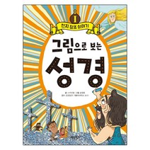 그림으로 보는 성경1 천지창조이야기(사은품)