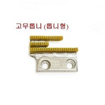 미싱부속 공업용미싱 고무톱니PVC톱니 고무톱니, 이빨형고무톱