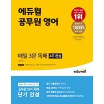 2021 에듀윌 공무원 영어: 매일 3문 독해 실력완성