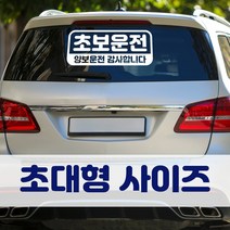 뭉키데코 초대형 반사지 초보운전 스티커 CBD_초보운전 02, 화이트 (대형), 1개