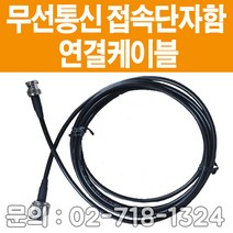 [윈정보통신] 무선접속단자함내에 있는 무전기연결 케이블 2M + A B C타입컨넥터 커넥터 당일발송, C타입