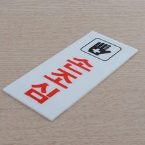 대 손조심 안전표지판 아크릴안내판 손조심 디자인안내판 팻말, 상세페이지 참조