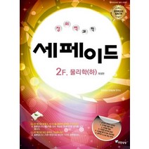 무한상상 창의력과학 세페이드 2F 물리 하, 없음