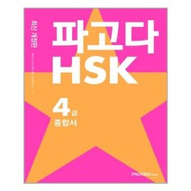 파고다 HSK 4급 종합서 - 스프링 분철선택, 본책2권 분철