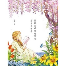 웅진북센 꽃과 소녀 컬러링북 마음을 담은 꽃말들, One color | One Size@1