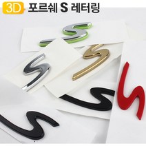 블랙무광 포르쉐 S 골드 엠블럼 렘 레터링 마크 트렁크 로고 Porsche 터보 4S 카레라 박스터