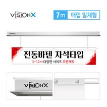 비전엑스 전동바텐 7m 매립일체 전동현수막걸이 DH-BT7000, 자석형