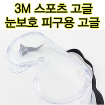 운동고글 3m고글 피구용고글 눈보호 작업 투명고글 피구고글 각종운동 및 작업시고글 눈보호용 3m고글