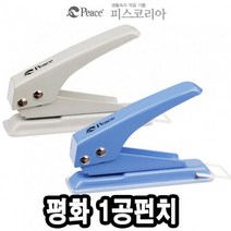 평화 펀치 1공펀치 510 -30371 가위 피스코리아 핑킹가위 학생가위, 본상품선택