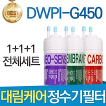 대림케어 폴라아이스 DWPI-G450 호환정수기 필터 전체세트, 선택1_전체세트(1+1+1=3개)
