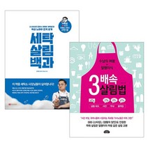 [랜덤선물]세탁 살림 백과+3배속 살림법 전2권