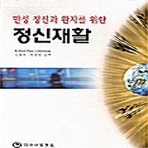 하나의학사 새책-스테이책터 [만성 정신과 환자를 위한 정신재활] ---하나의학사-로버트 폴 리버만 지음-신경정신과-20000901 출, 만성 정신과 환자를 위한 정신재활