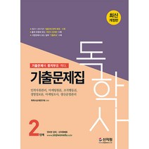 독학사 2단계: 기출문제집:인적자원관리 마케팅원론 조직행동론 경영정보론 마케팅조사 생산운영관리, 신지원