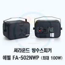 FA-502NWP 방수스피커-외부 매장 카페 학원 최대100W