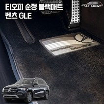 티오피 순정매트 벤츠 GLE 차량용 S형 카매트, 순정D, 블랙2열센터매트(-25000원)