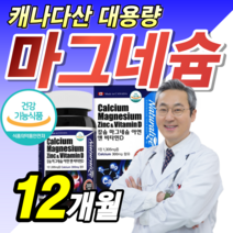 [ 대용량 ] 칼슘 마그네슘 뼈 신경 근육 기능 건강 안정 도움 식약처 기능성 인증 손 발 쥐날때 다리 저림 종아리 저릴때 먹는 눈밑 눈가 눈주변 눈꺼풀 안면 떨림 알약 용기증정, 대용량 12개월 (125,440원 할인)