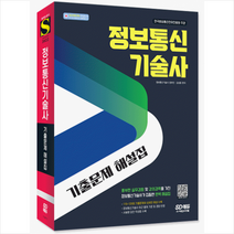 시대고시기획 2022 정보통신기술사 기출문제 해설집 +미니수첩제공