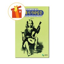 어린이와 초보자를 위한 클래식 기타입문 기초 기타 악보 Classic Guitar Introductory Guitar for Children and Beginners