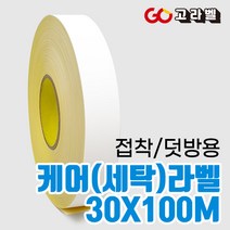 [바코드프린터 전용]30x100M 접착세탁라벨 나일론 수입의류 덧방용 케어라벨프린터 용지, ③접착케어40X100M