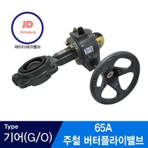 주철버터플라이밸브 10K 기어타입 65A
