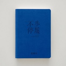 타임박스플래너 66챌린지 2023 효율성 매뉴얼 Two Days One 페이지 365 일 시간 관리 일일 일, 04/클라인 블루 (Never Stop Walking-