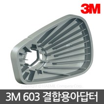 3M 603 필터결합용 아답터(1개) 501/5N11/5P71 결합용, 3M-603 필터 결합용 아답터 (1개)