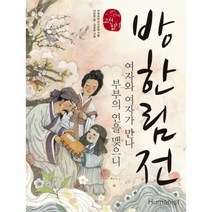 웅진북센 방한림전 22 국어 시간에 고전 읽기, One color | One Size@1