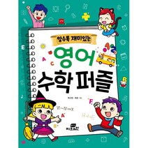 알수록 재미있는 영어 수학 퍼즐, 지브레인, 박구연하은