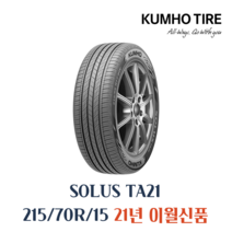 금호타이어 솔루스 TA21 215/70R15 TA21