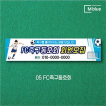 엠블루02 스포츠 배드민턴 테니스 축구 볼링 탁구 동호회 대회 행사 현수막, 5_FC축구동호회