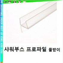 물받이 택규격 2578a 샤워부스 프로파일, 상품선택, 10T