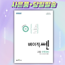 신사고 베이직 쎈 고등 수학(하) [당일발송+선물]