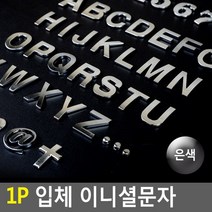 1P 입체 이니셜문자 은색, 8(숫자)