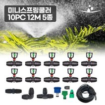 미니스프링쿨러 스프레이 회전 원형 스핀넷 fogger 4구 5종 세트 8x12튜브용 정원 텃밭 관수자재 스프레이 쿨링포그 안개분사 식물관리 급수, 5) Fogger 4구 10PC 8X12튜브용