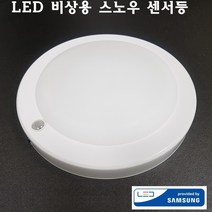국산 LED 비상 센서등 스노우 15W 비상용 4선식 센스등 아파트 현관 주차장 복도 계단 등 조명, 주백색(아이보리빛)