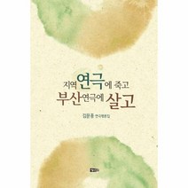 지역연극에죽고 부산 역극에 살고, 상품명