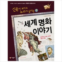 세계 명화 이야기(재미있는)-7(신문이보이고뉴스가들리는)