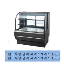 우성 제과쇼케이스 GWBDKZ15F GWBDKZ18F 델리 제과쇼케이스 1500 1800