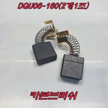 카본브러쉬 DQU06-160 (2개1조) 믹서드릴