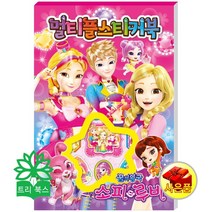 꿈의 왕국 소피루비 멀티플 스티커북 - 학산문화사(단행본)