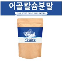 어골 칼슘 분말 가루 저 분자 어골 칼슘제 어류 칼슘 파우더 상어 연골 콜라겐 펩타이드 글루코사민 마그네슘 아연 비타민 프랑스산, 1set, 150g1포