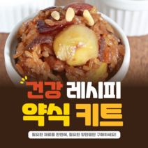 견과 약식키트 약식밀키트 약밥만들기, 1개