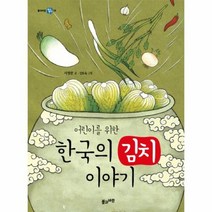한국의 김치이야기 어린이를 위한 06 풀과바람역사생각, 상품명